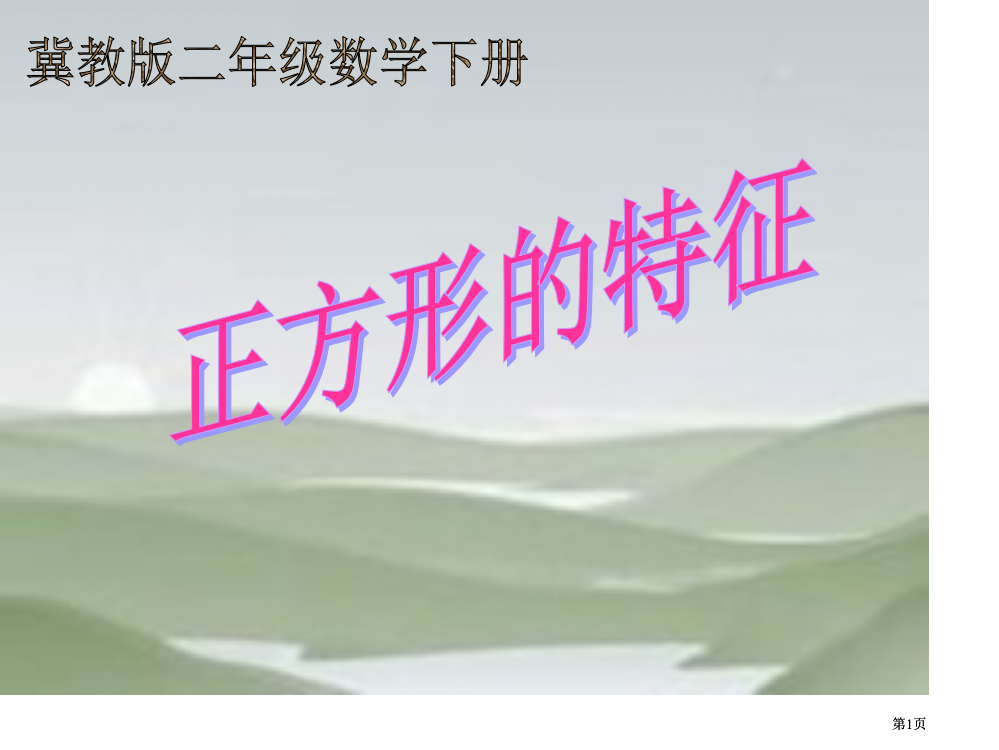 冀教版二年下正方形的特征市公开课金奖市赛课一等奖课件