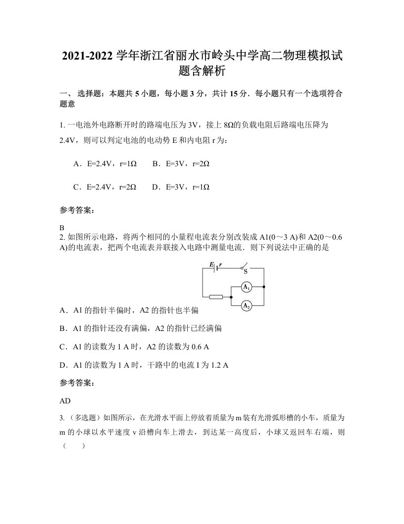 2021-2022学年浙江省丽水市岭头中学高二物理模拟试题含解析