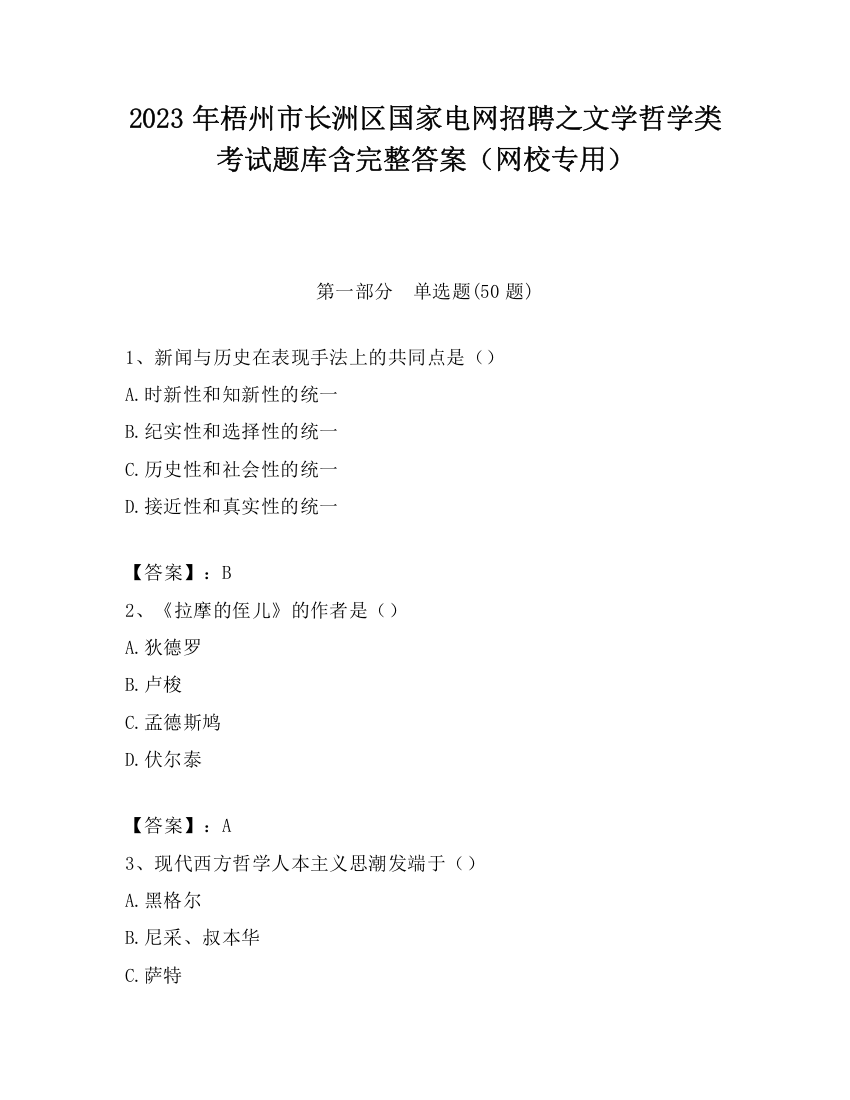 2023年梧州市长洲区国家电网招聘之文学哲学类考试题库含完整答案（网校专用）