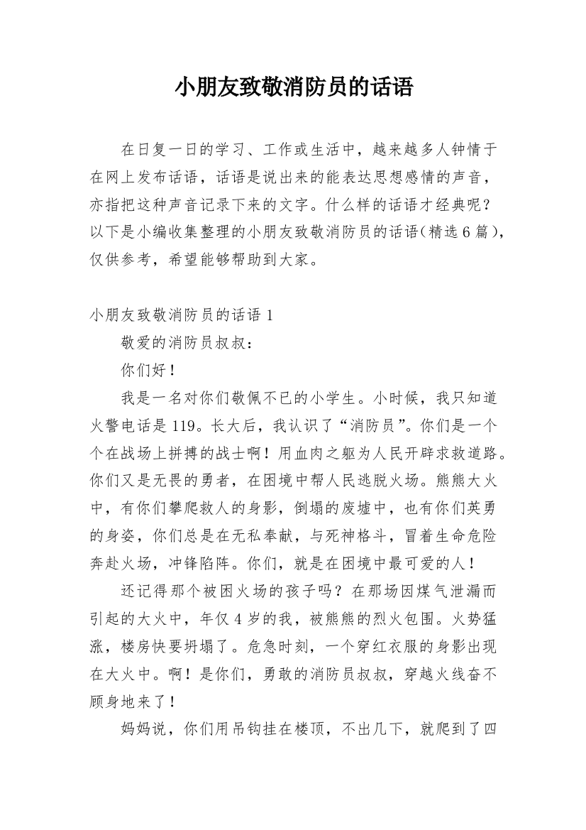 小朋友致敬消防员的话语