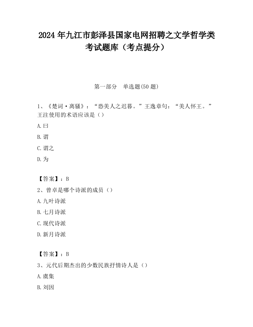 2024年九江市彭泽县国家电网招聘之文学哲学类考试题库（考点提分）