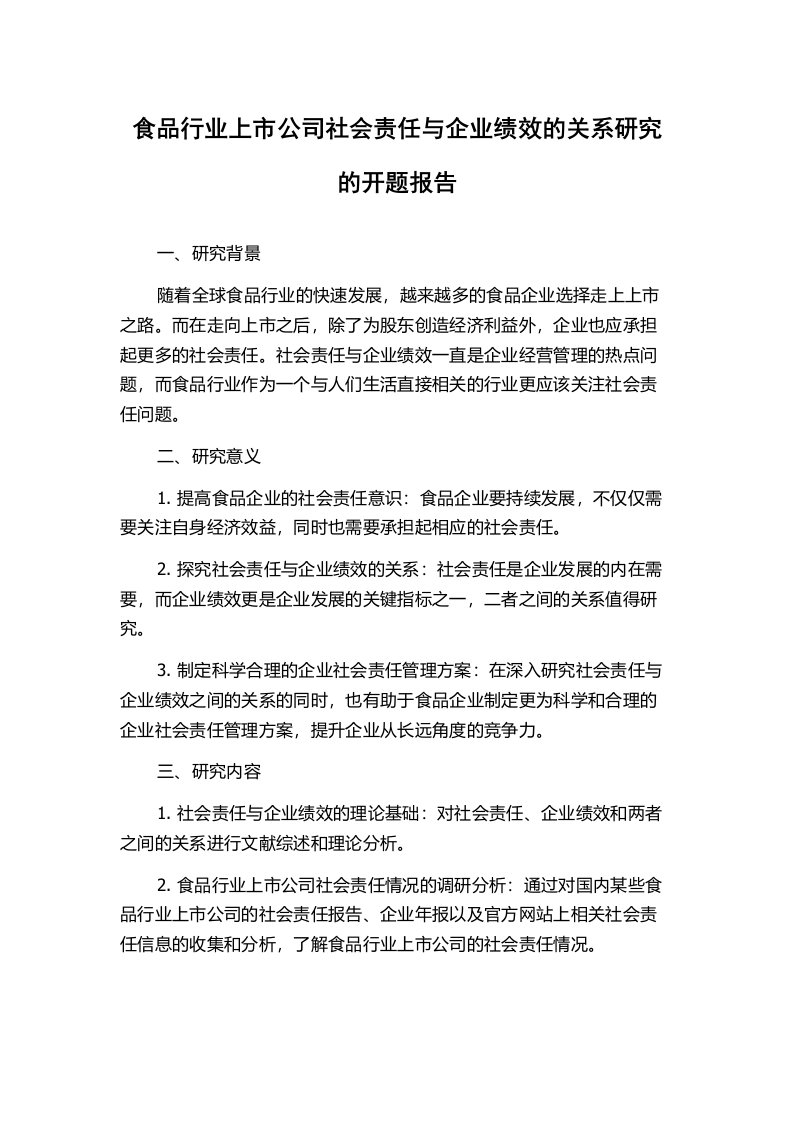 食品行业上市公司社会责任与企业绩效的关系研究的开题报告