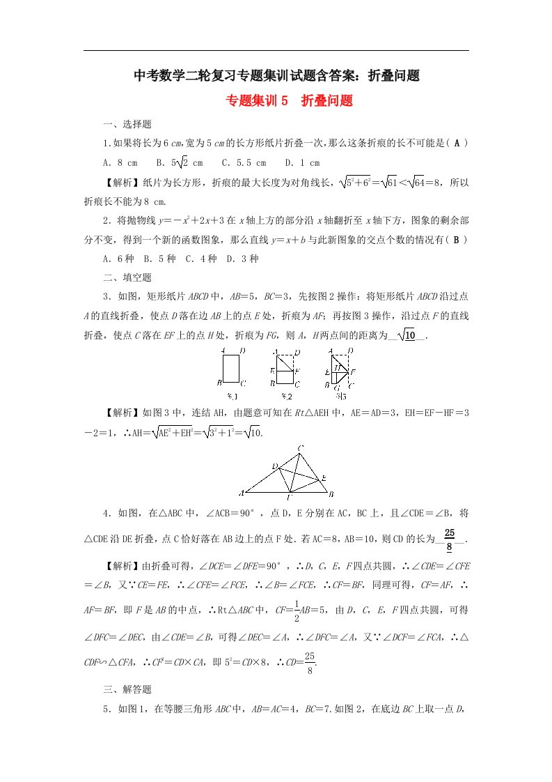 中考数学二轮复习专题集训试题含答案折叠问题