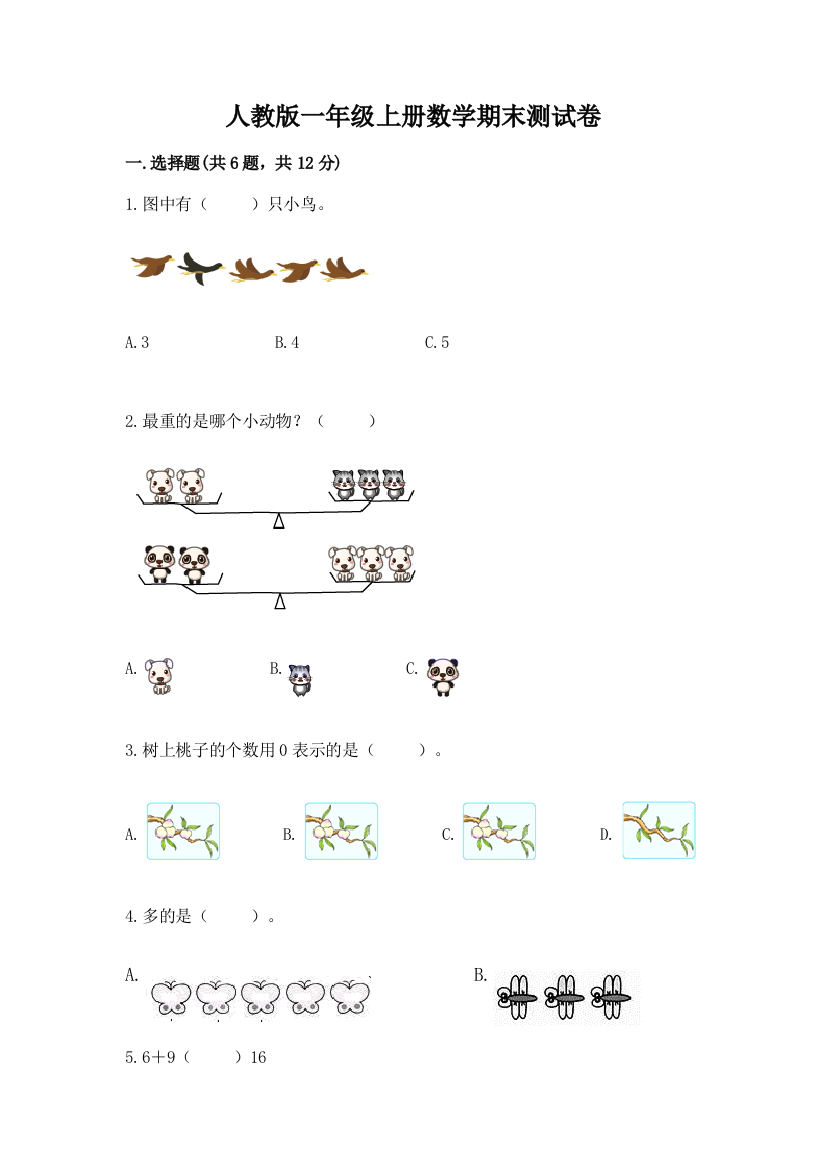 人教版一年级上册数学期末测试卷带答案（最新）