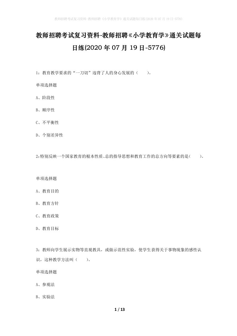 教师招聘考试复习资料-教师招聘小学教育学通关试题每日练2020年07月19日-5776