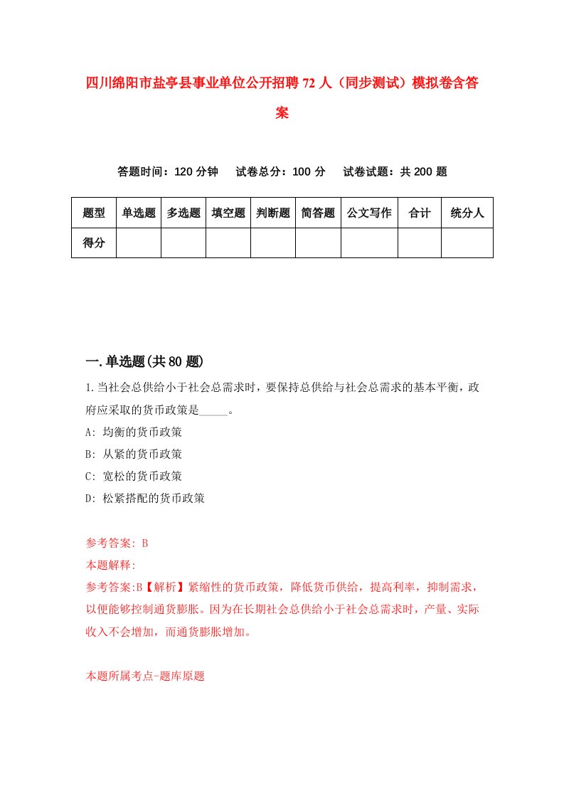 四川绵阳市盐亭县事业单位公开招聘72人同步测试模拟卷含答案3