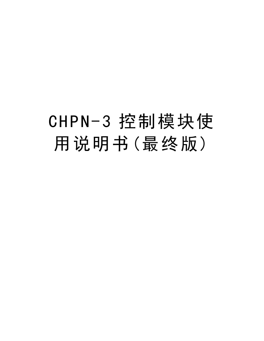 CHPN-3控制模块使用说明书(最终版)讲解学习