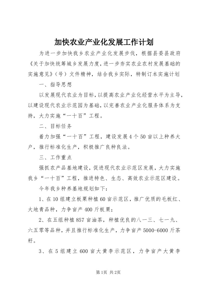 3加快农业产业化发展工作计划