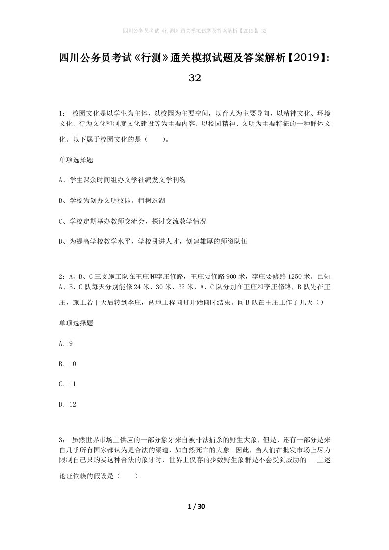 四川公务员考试行测通关模拟试题及答案解析201932_8