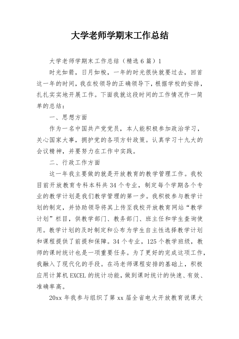 大学老师学期末工作总结_1