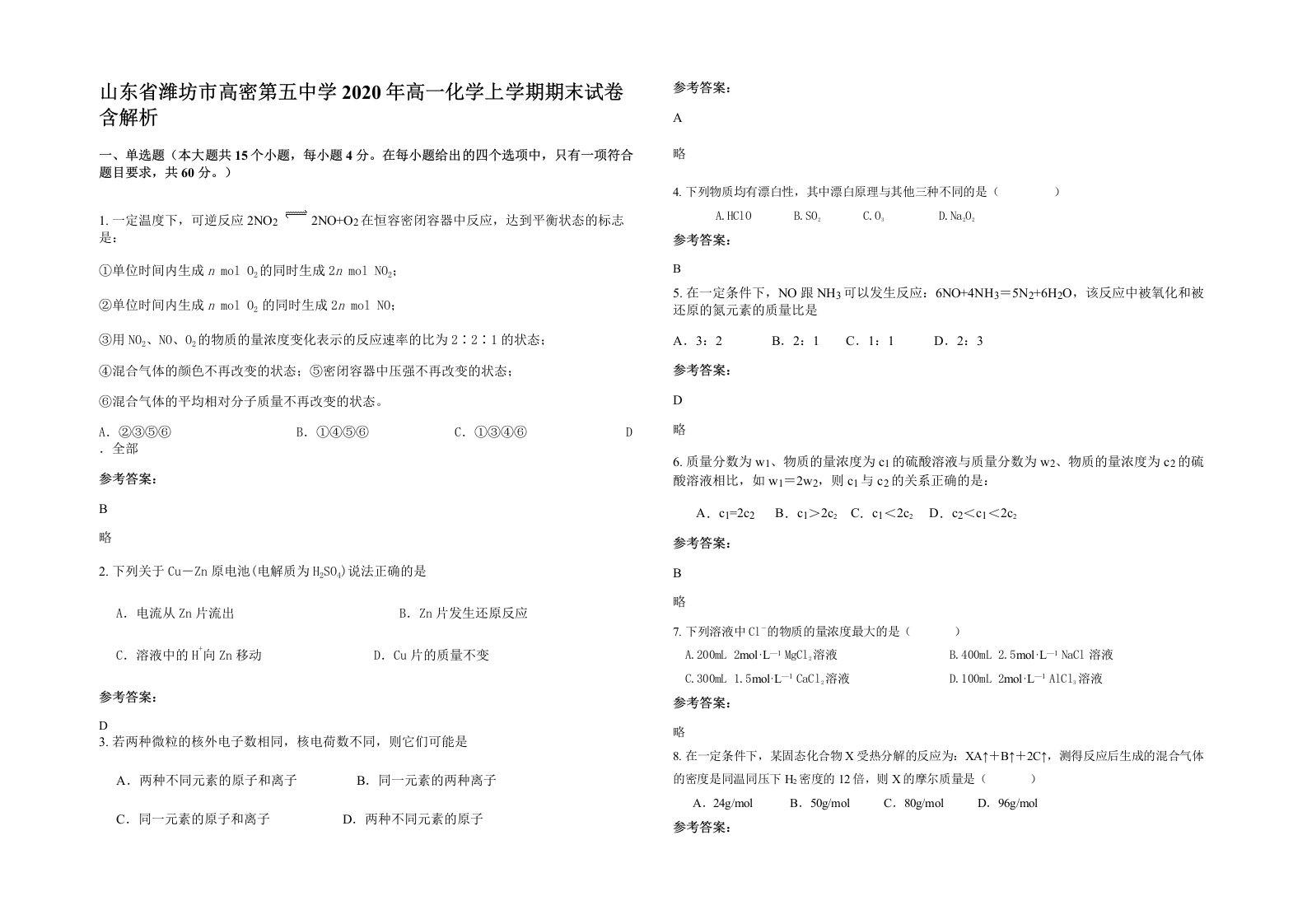 山东省潍坊市高密第五中学2020年高一化学上学期期末试卷含解析