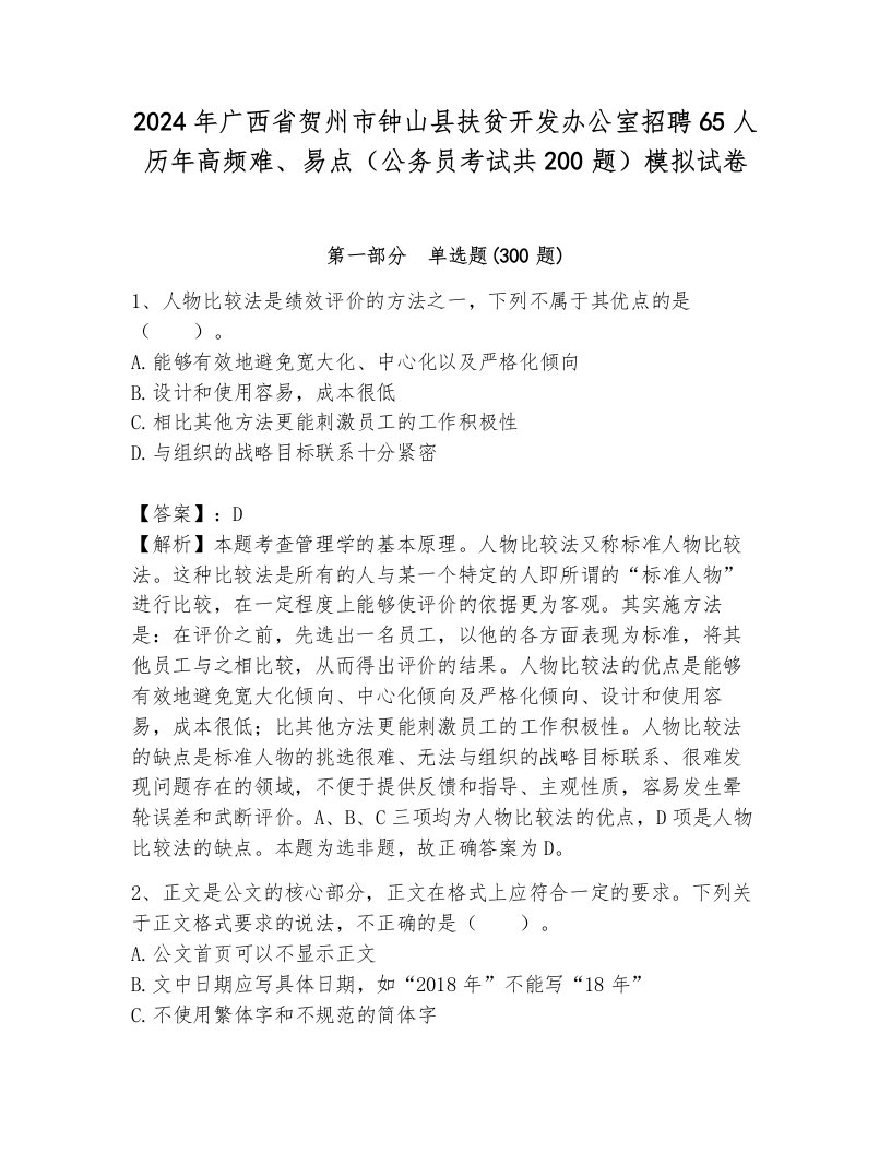 2024年广西省贺州市钟山县扶贫开发办公室招聘65人历年高频难、易点（公务员考试共200题）模拟试卷含答案（满分必刷）