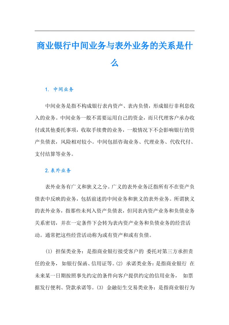 商业银行中间业务与表外业务的关系是什么