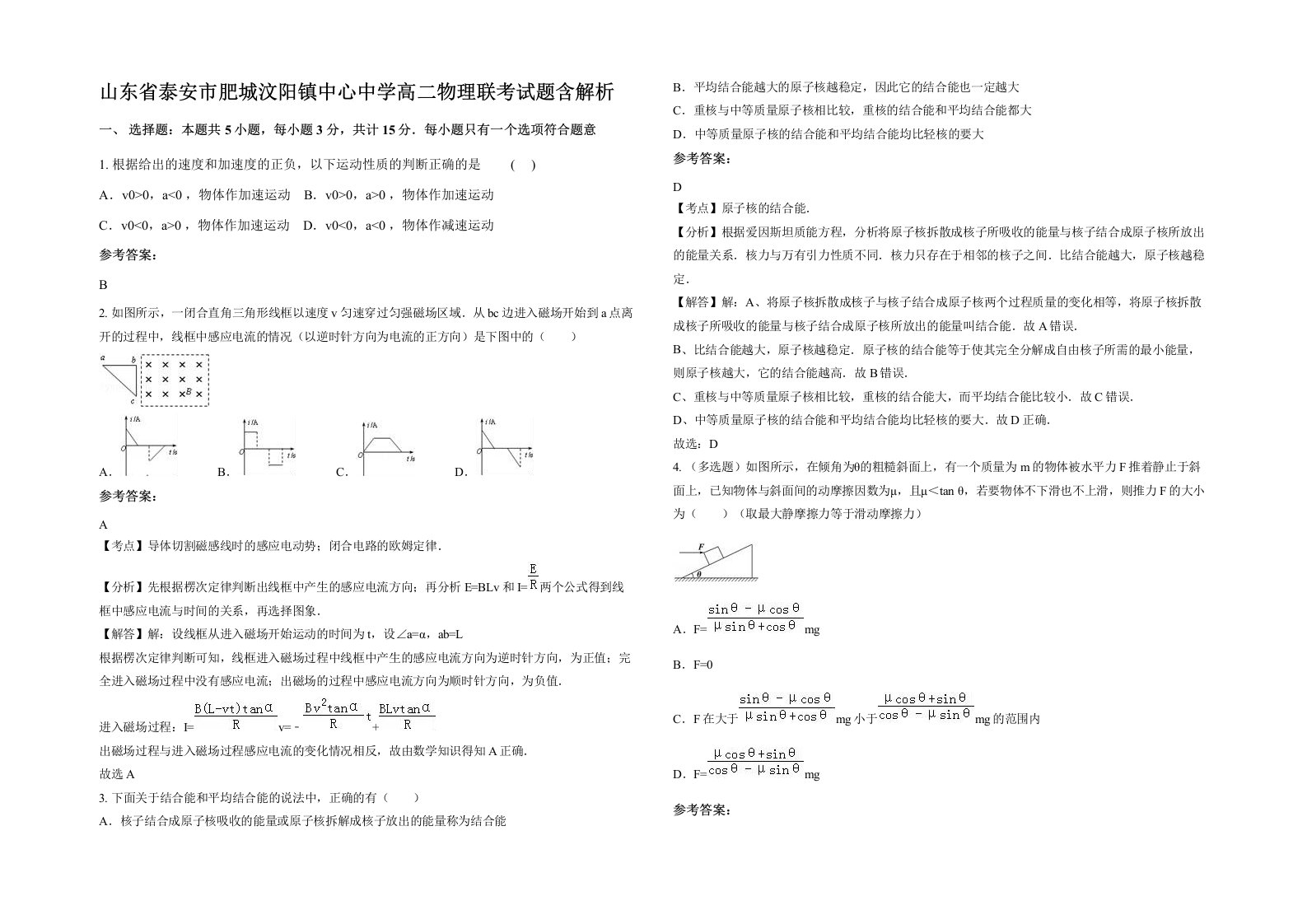 山东省泰安市肥城汶阳镇中心中学高二物理联考试题含解析