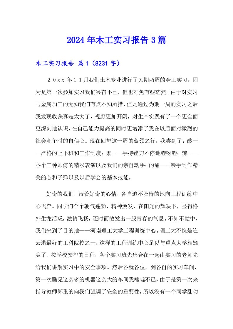 （精选）2024年木工实习报告3篇