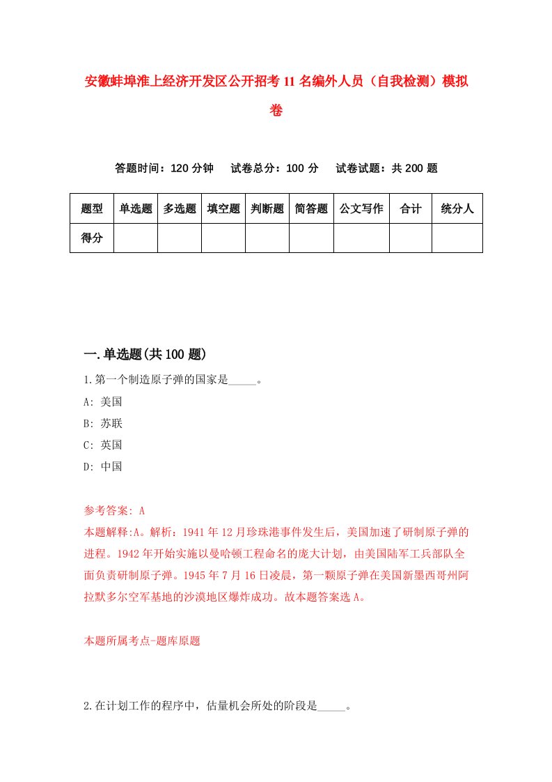 安徽蚌埠淮上经济开发区公开招考11名编外人员自我检测模拟卷9