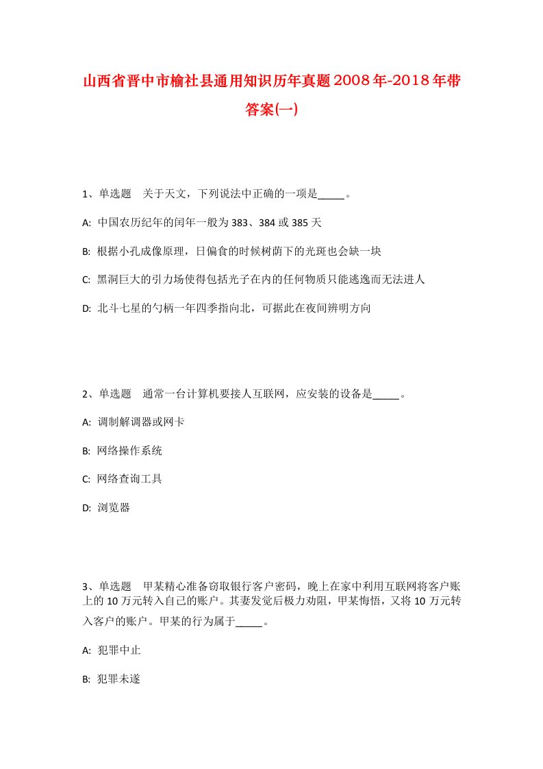 山西省晋中市榆社县通用知识历年真题2008年-2018年带答案一