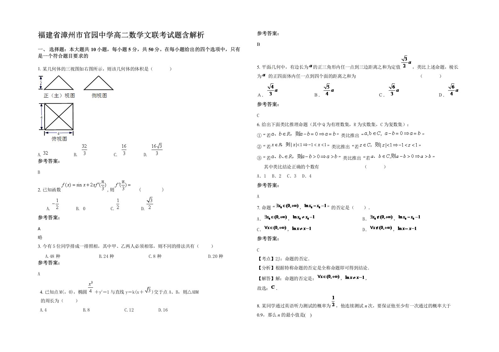 福建省漳州市官园中学高二数学文联考试题含解析