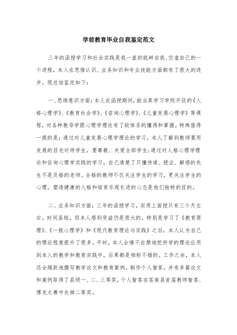 学前教育毕业自我鉴定范文