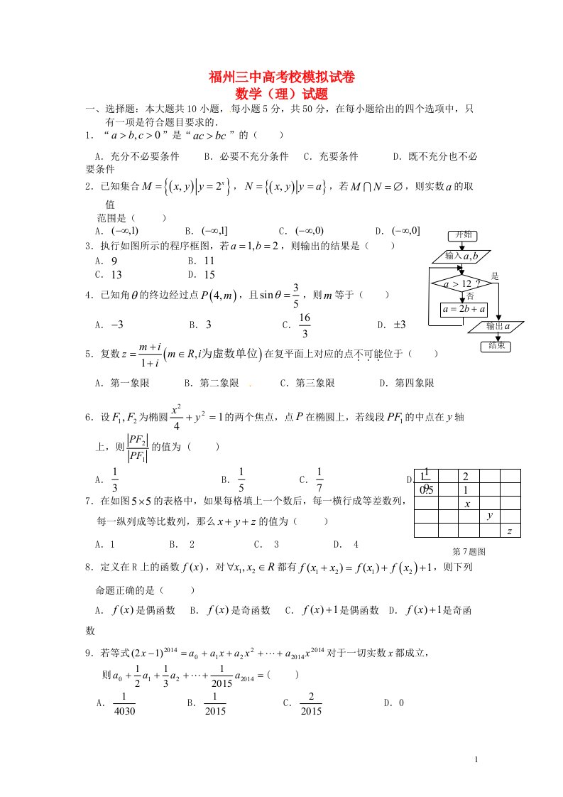 福建省福州市第三中学高三数学模拟（最后一次）试题