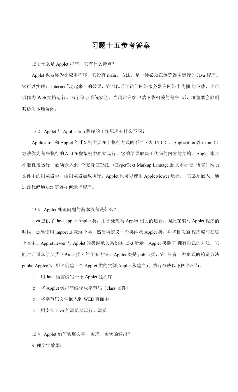 Java语言程序设计第15章习题参考答案