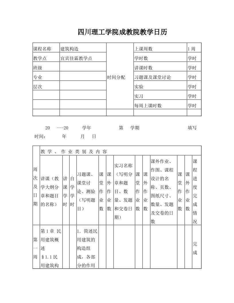 建筑构造教学日历