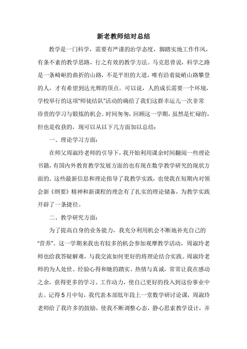 新老教师结对总结