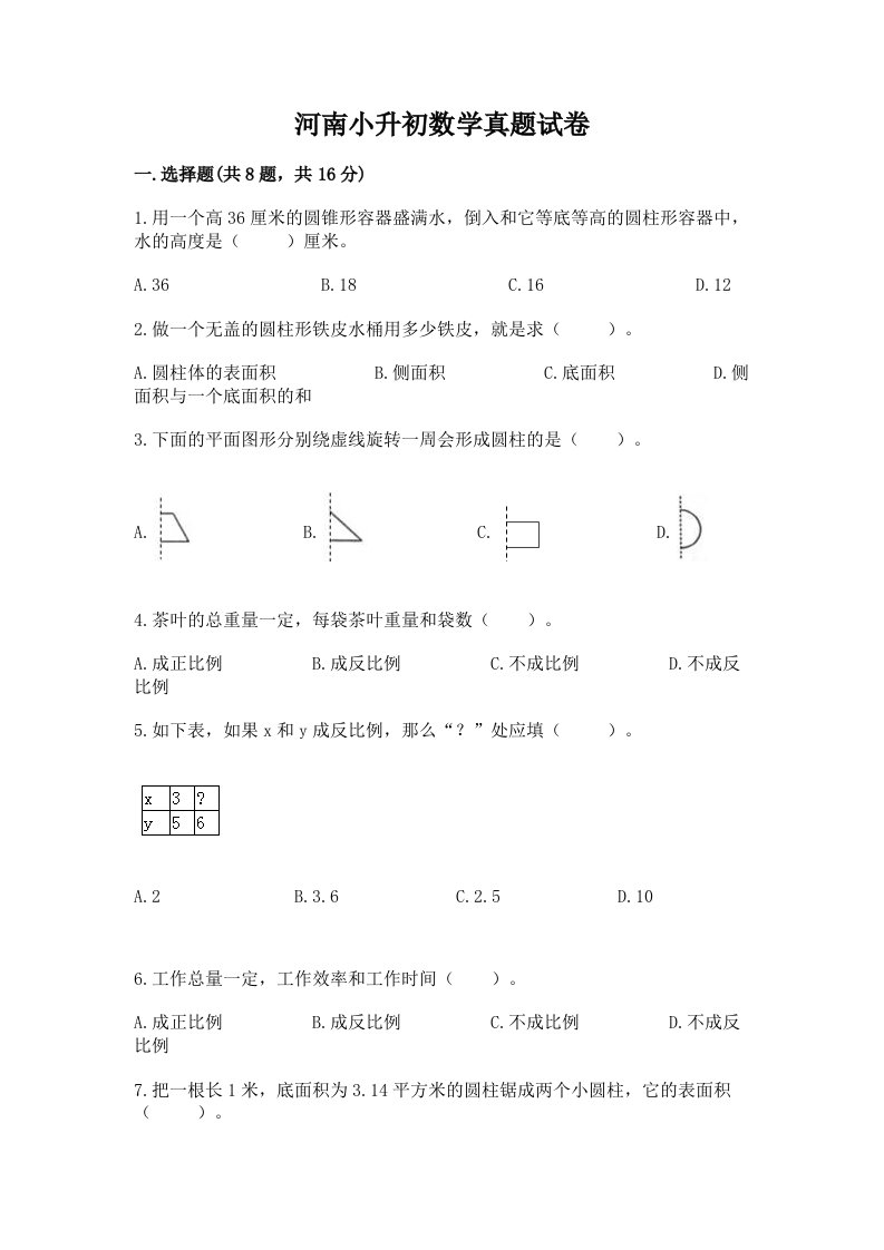 河南小升初数学真题试卷免费答案