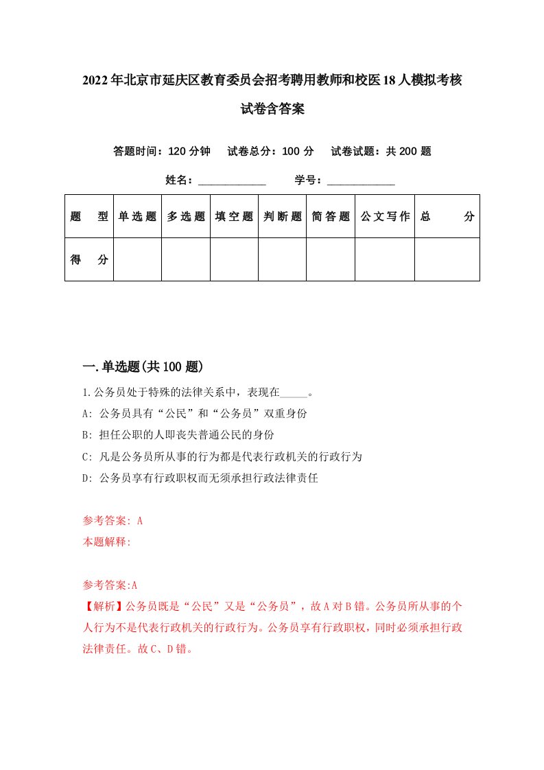 2022年北京市延庆区教育委员会招考聘用教师和校医18人模拟考核试卷含答案3