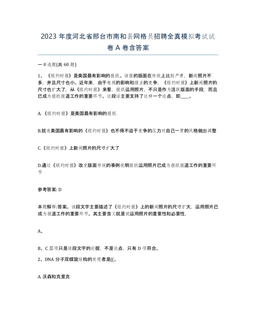 2023年度河北省邢台市南和县网格员招聘全真模拟考试试卷A卷含答案