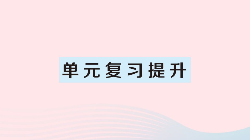 2023四年级数学下册3运算律单元复习提升作业课件新人教版