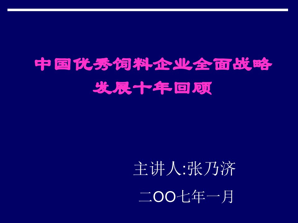 中国优秀饲料企业战略发展10年回顾