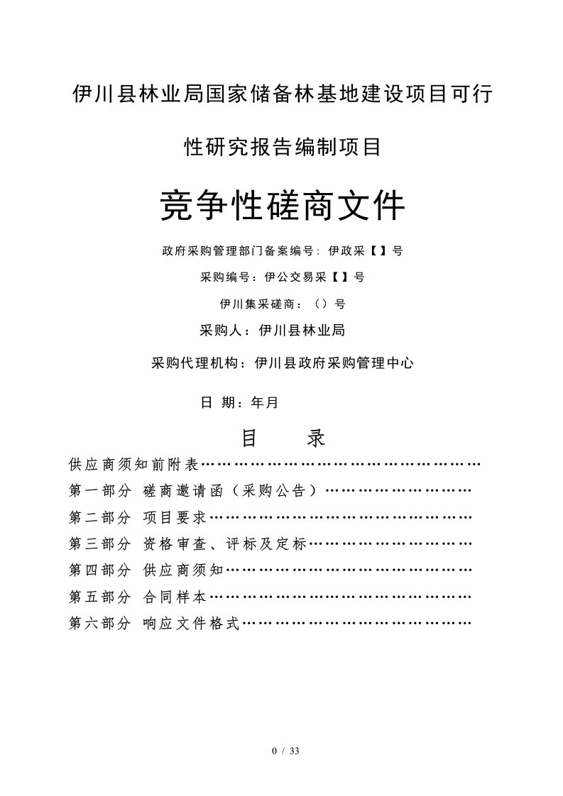 伊川县林业局国家储备林基地建设项目可行性研究报告编制项目