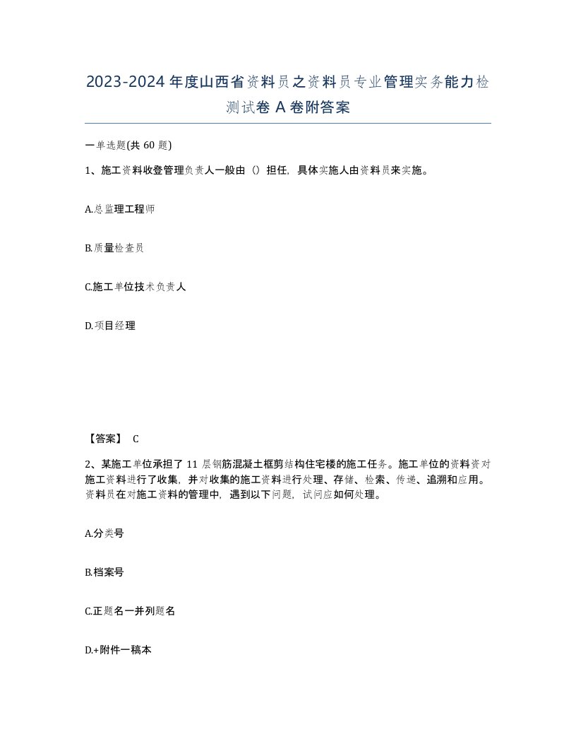 2023-2024年度山西省资料员之资料员专业管理实务能力检测试卷A卷附答案