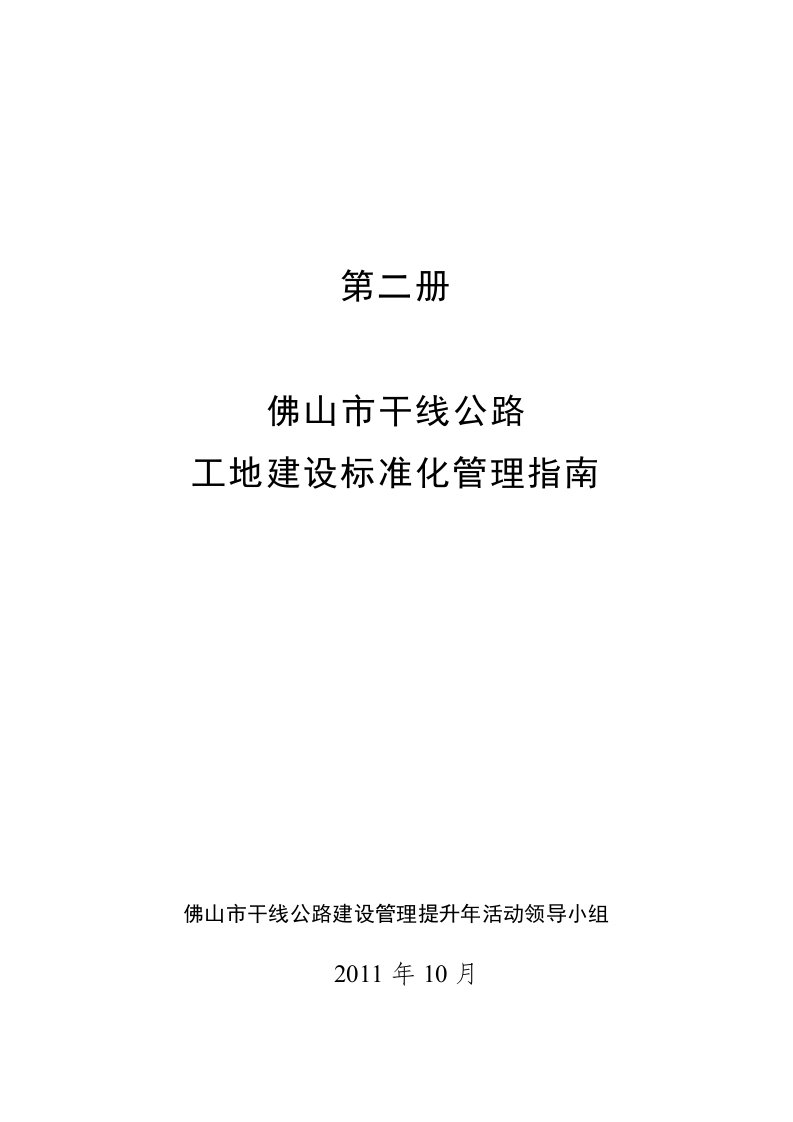 第二册-佛山市干线公路工地建设标准化管理指南