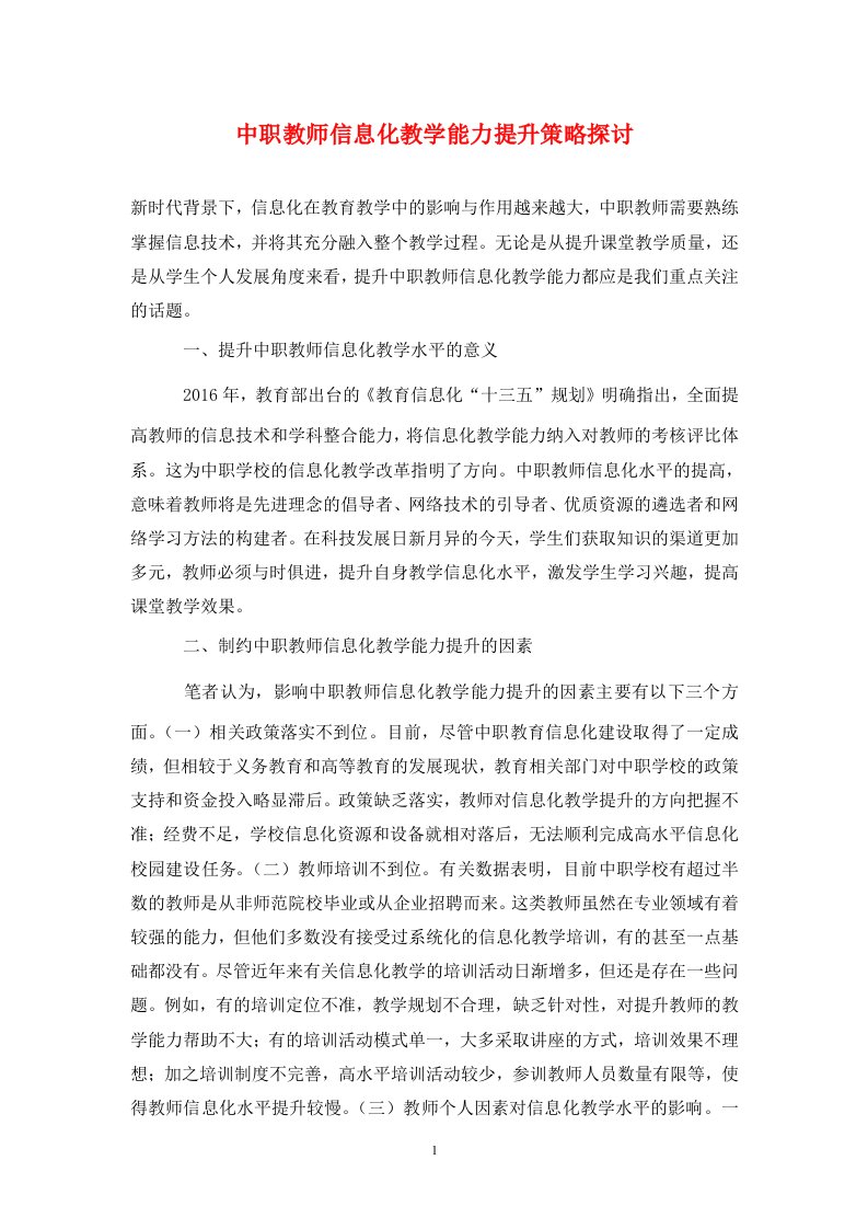 精编中职教师信息化教学能力提升策略探讨