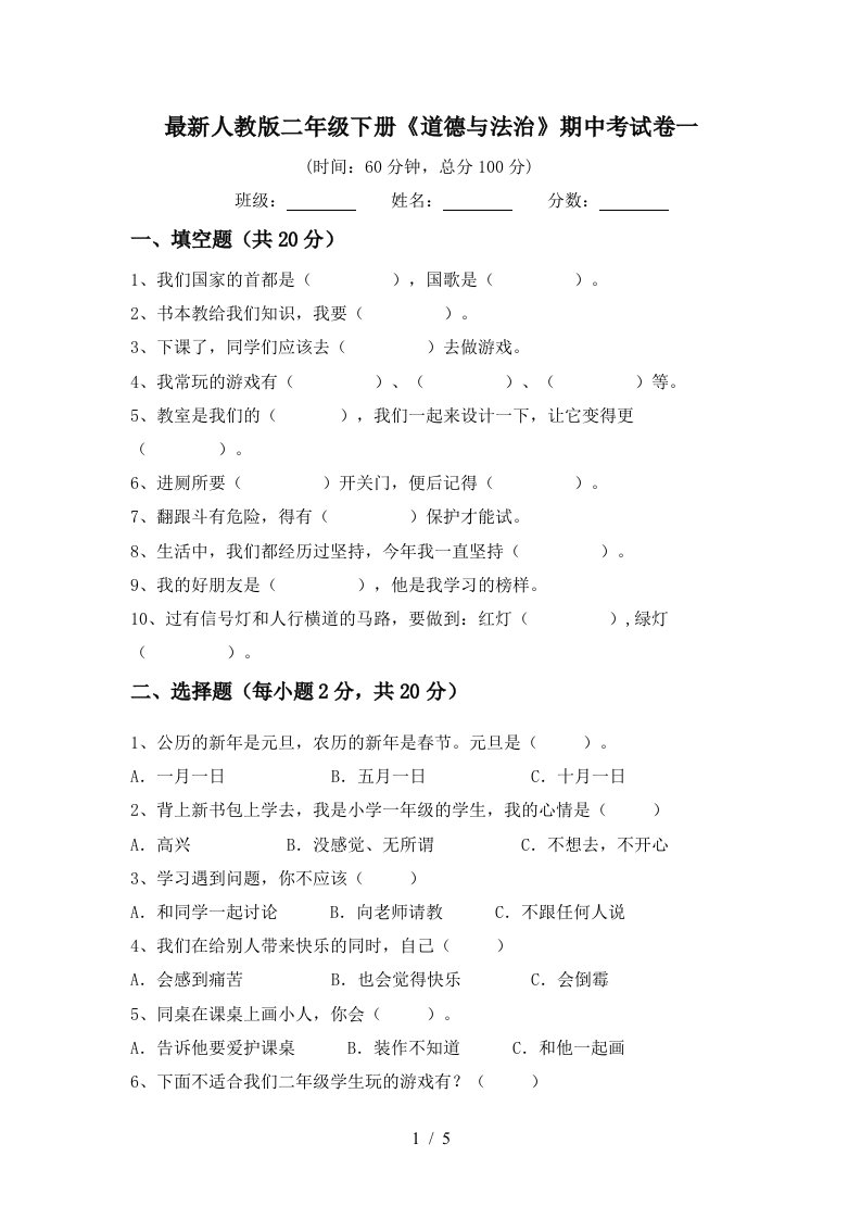 最新人教版二年级下册道德与法治期中考试卷一