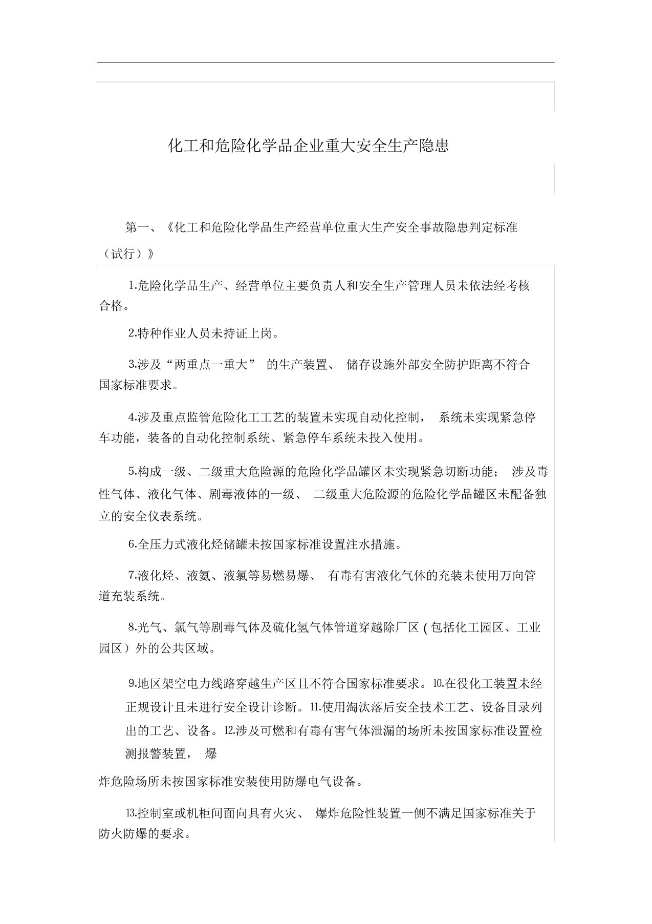 化工和危险化学品企业安全生产重大事故隐患判别标准(整理)