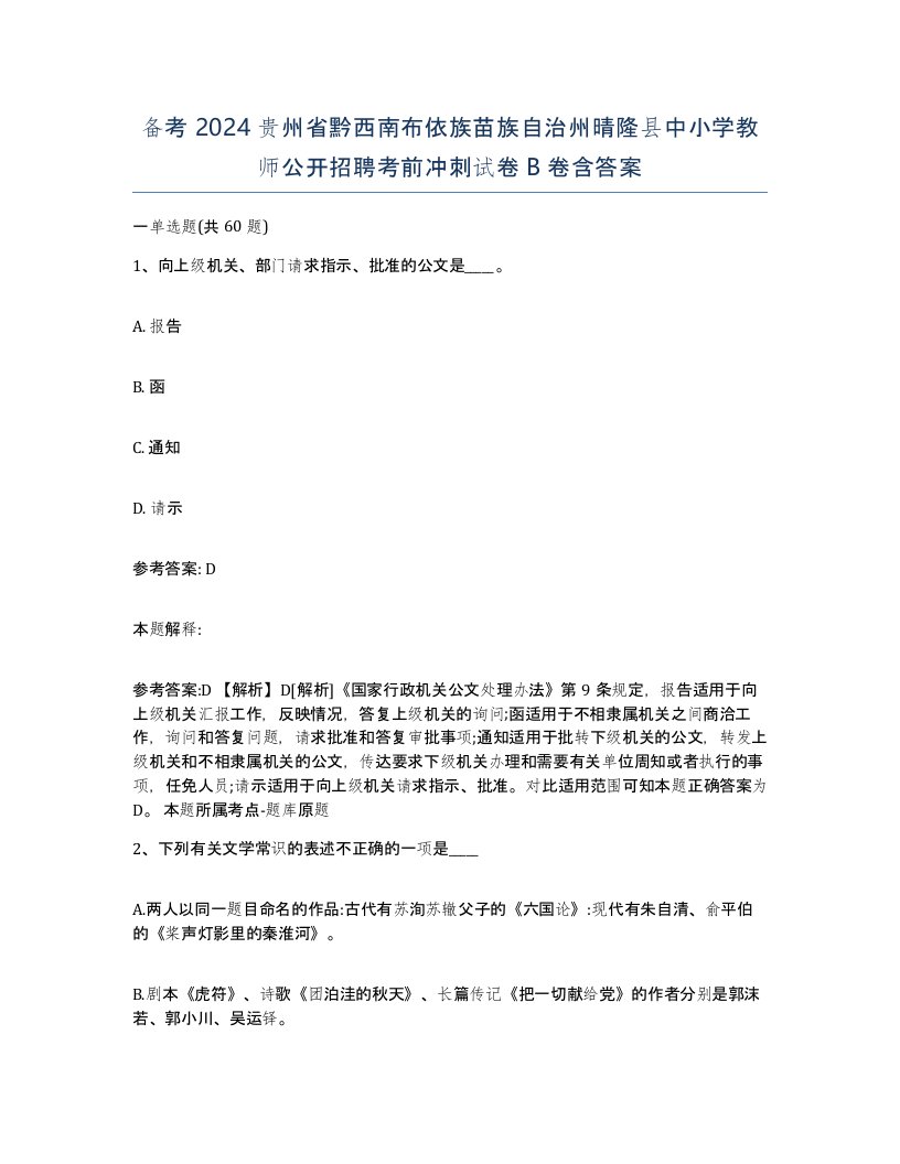 备考2024贵州省黔西南布依族苗族自治州晴隆县中小学教师公开招聘考前冲刺试卷B卷含答案