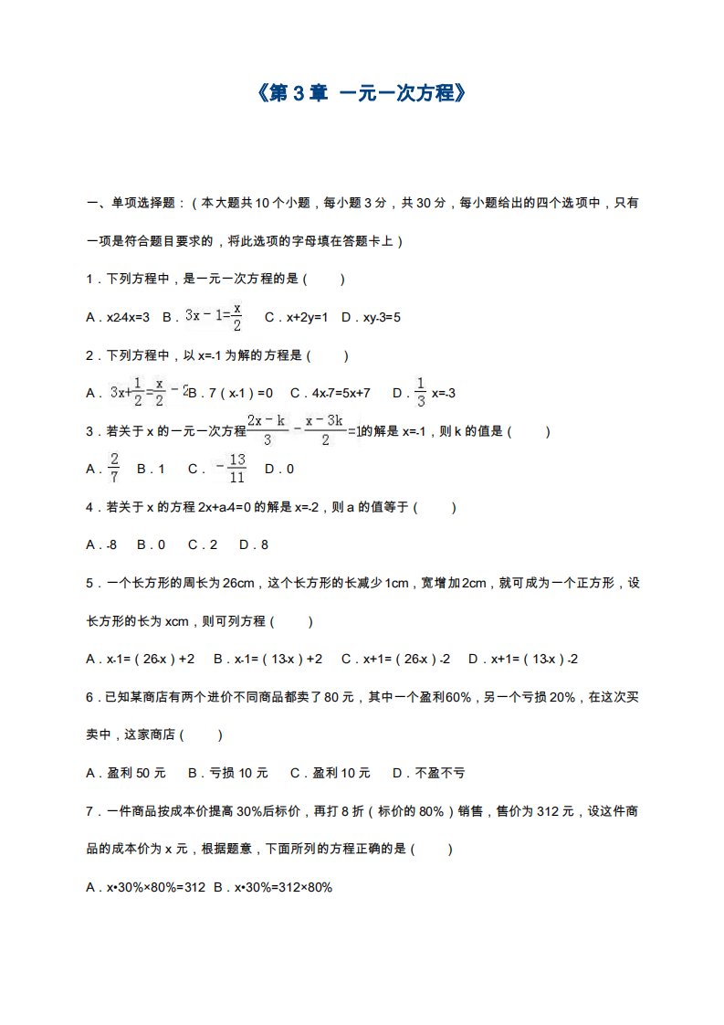 2019—2020年人教版七年级上学期数学《一元一次方程》全章综合测试及答案解析(基础提分试卷)