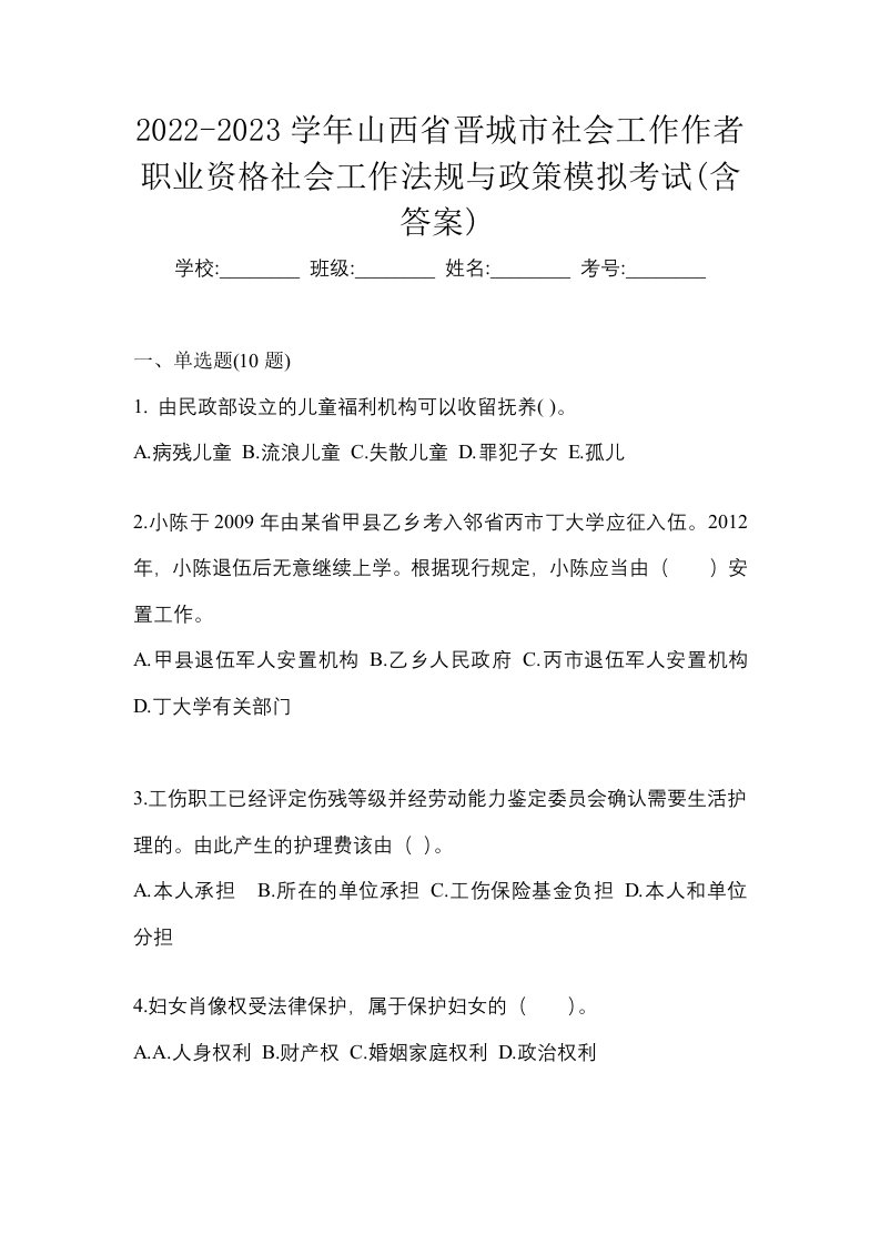 2022-2023学年山西省晋城市社会工作作者职业资格社会工作法规与政策模拟考试含答案