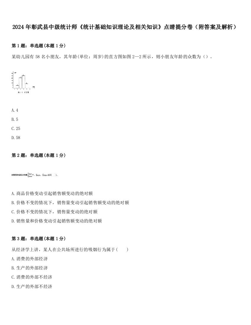 2024年彰武县中级统计师《统计基础知识理论及相关知识》点睛提分卷（附答案及解析）