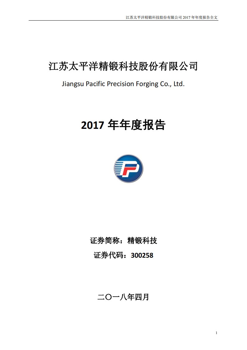 深交所-精锻科技：2017年年度报告-20180417