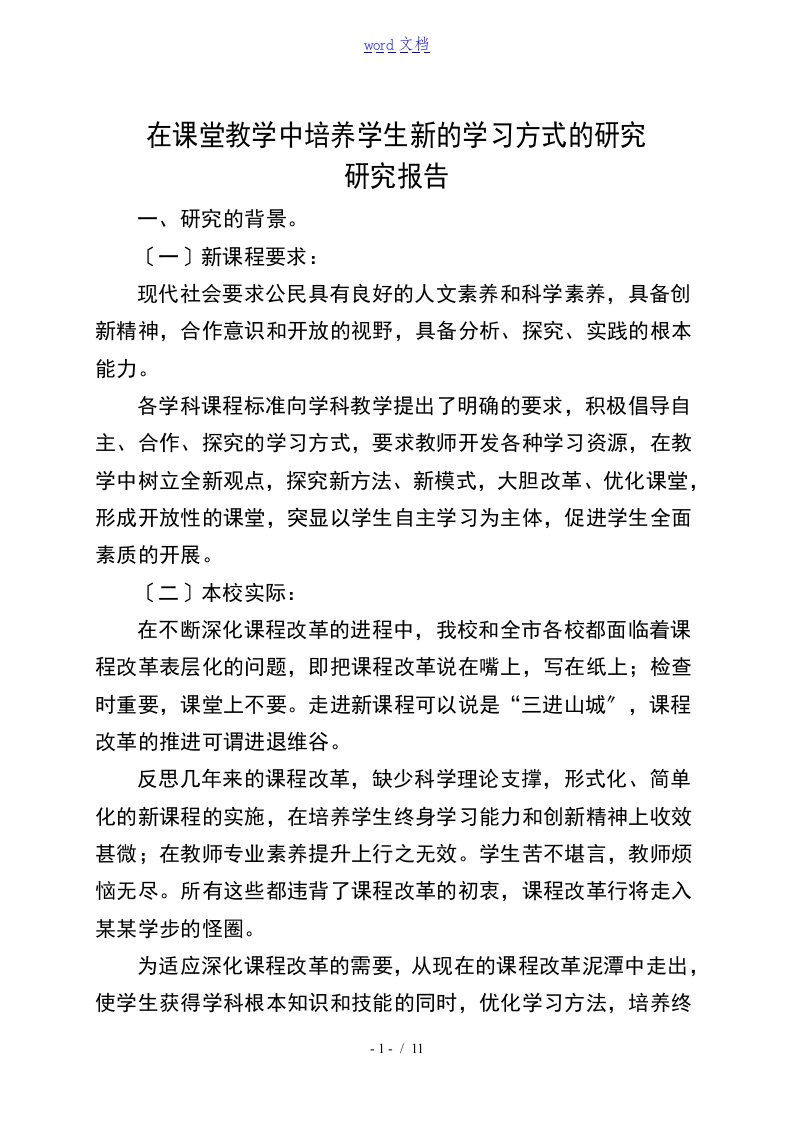 学案导学科研课的题目结的题目报告材料