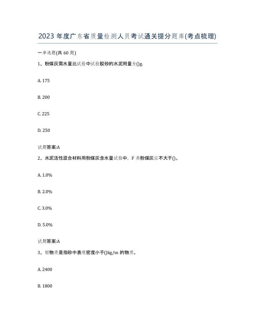 2023年度广东省质量检测人员考试通关提分题库考点梳理