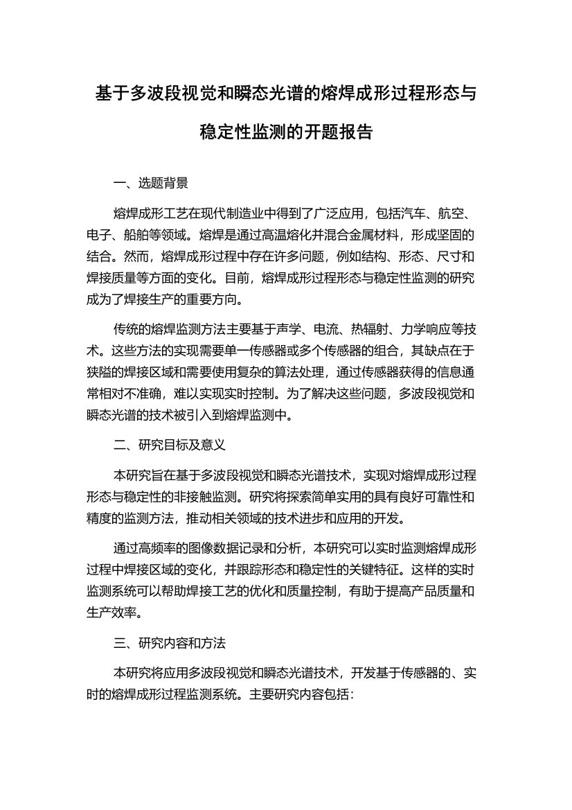 基于多波段视觉和瞬态光谱的熔焊成形过程形态与稳定性监测的开题报告