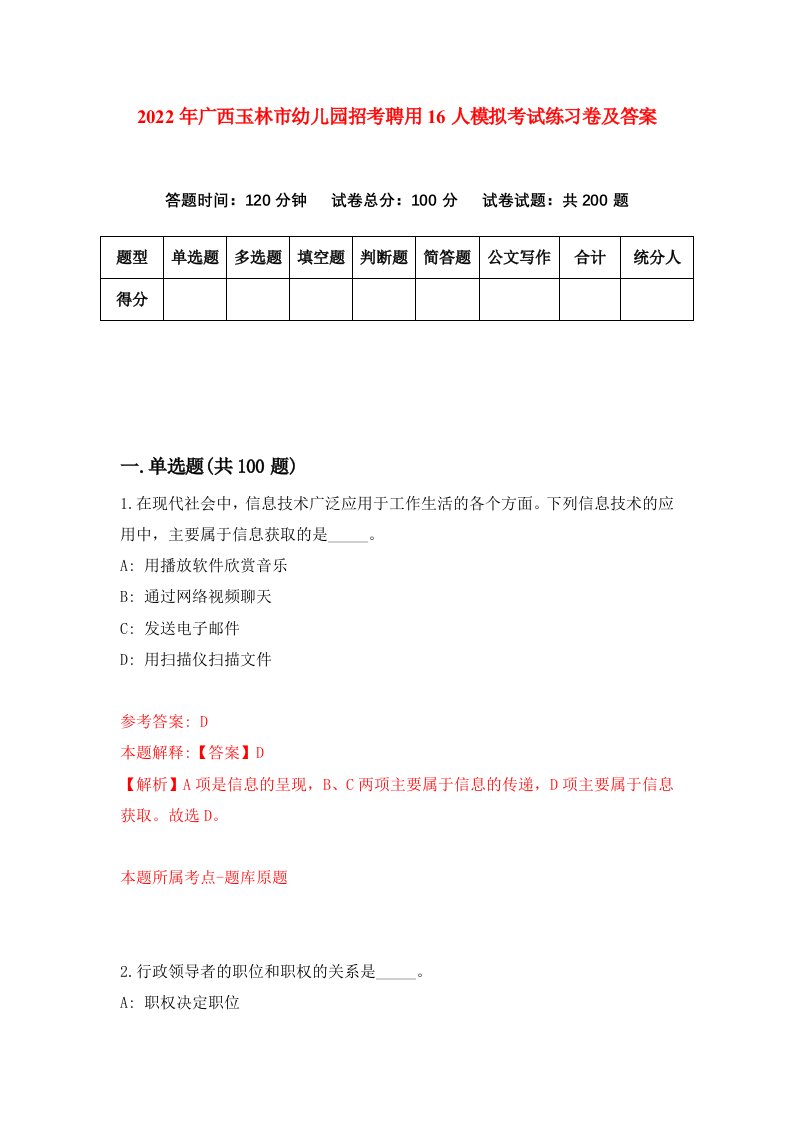 2022年广西玉林市幼儿园招考聘用16人模拟考试练习卷及答案第5次