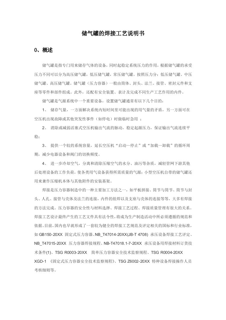 储气罐的焊接工艺说明书