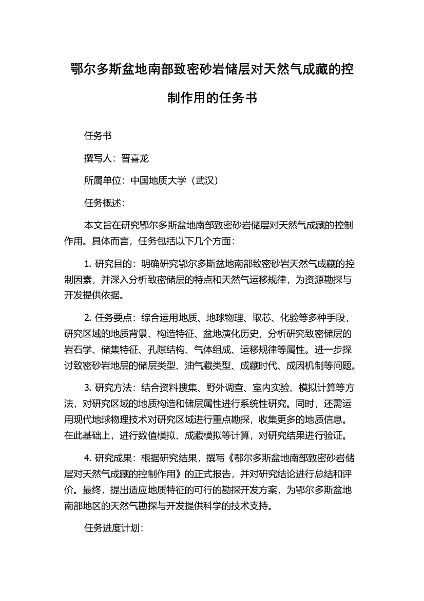 鄂尔多斯盆地南部致密砂岩储层对天然气成藏的控制作用的任务书