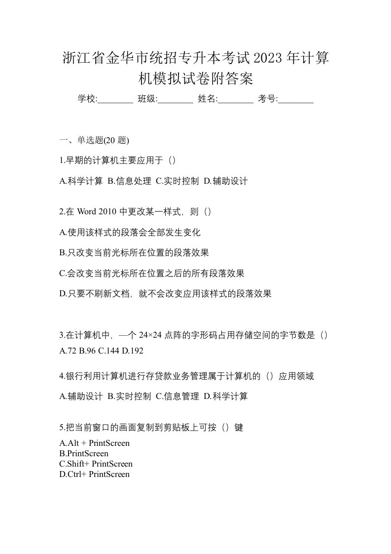 浙江省金华市统招专升本考试2023年计算机模拟试卷二附答案